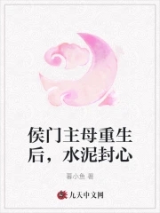 侯门主母重生后,水泥封心