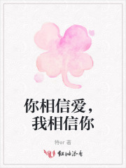 你相信爱,我相信你