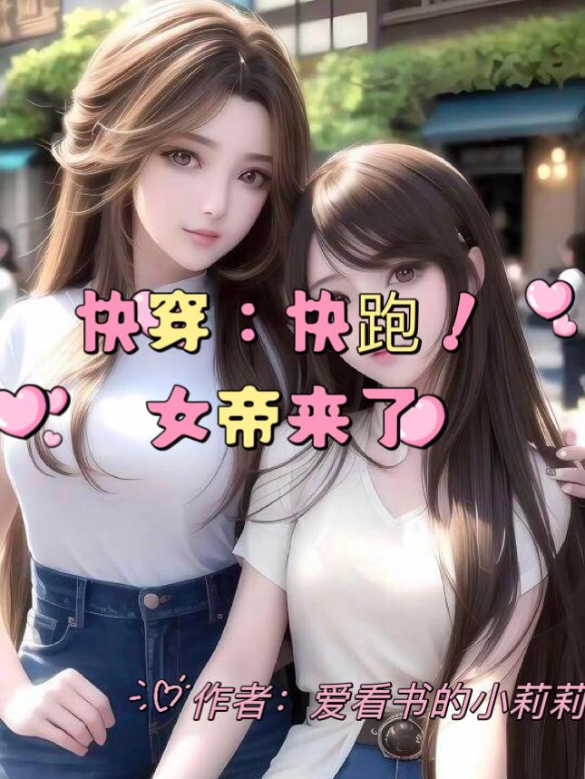 快穿：快跑,女帝来了！