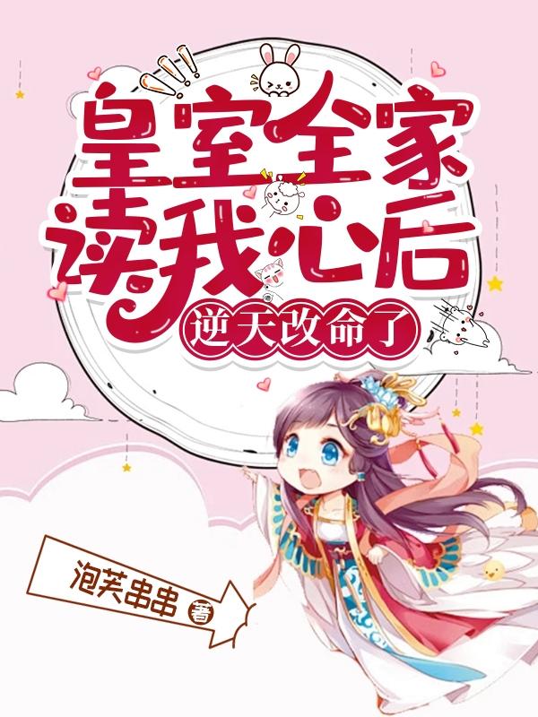皇室全家读我心后,逆天改命了