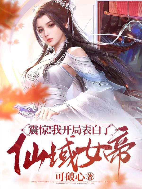 离谱！都无敌了,女帝让我吃软饭