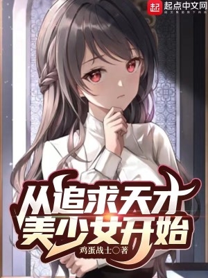 为什么不让我找个傻白甜