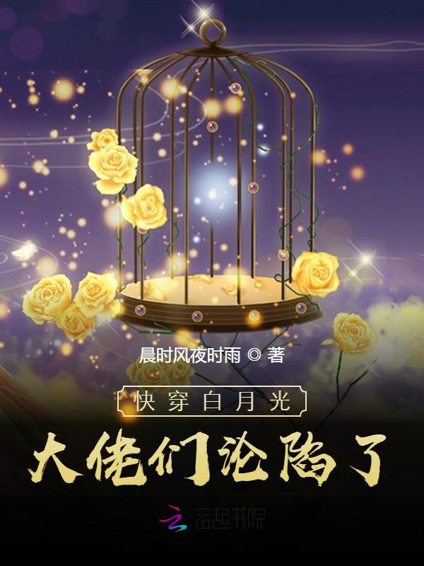 快穿：女配退散,白月光她复活了