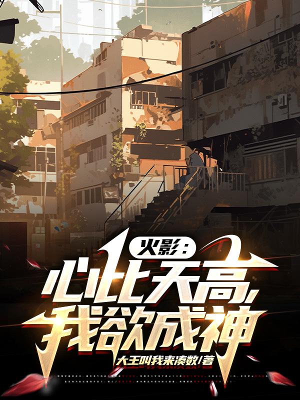 火影：心比天高,我欲成神