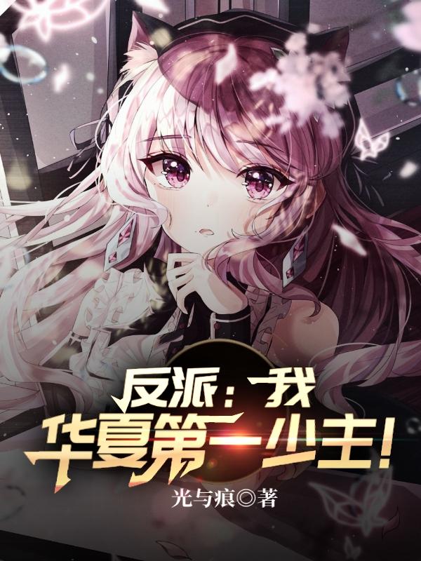反派：我,华夏第一少主！