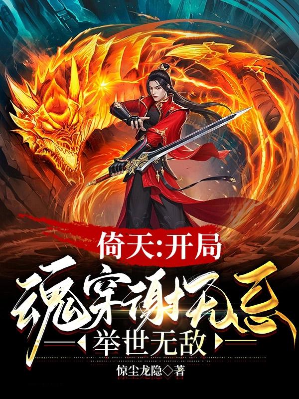 倚天：我,明教太子,天下无敌