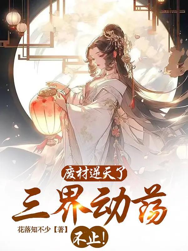 废材逆天了,三界动荡不止！