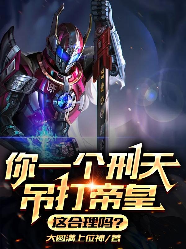 你一个刑天吊打帝皇,这合理吗？