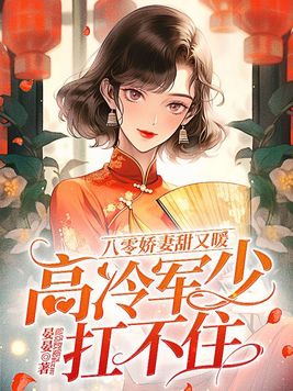 八零娇妻甜又暖,高冷军少扛不住