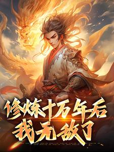 修炼十万年后,我无敌了