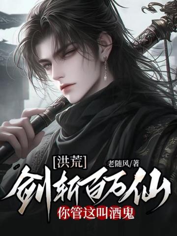 洪荒：剑斩百万仙,你管这叫酒鬼