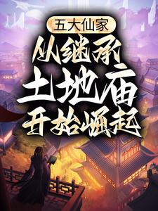 五大仙家,从继承土地庙开始崛起