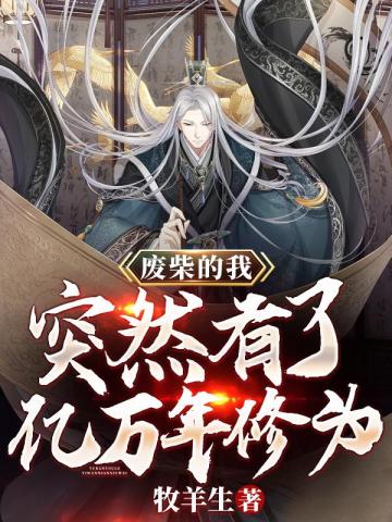 废柴的我,突然有了亿万年修为