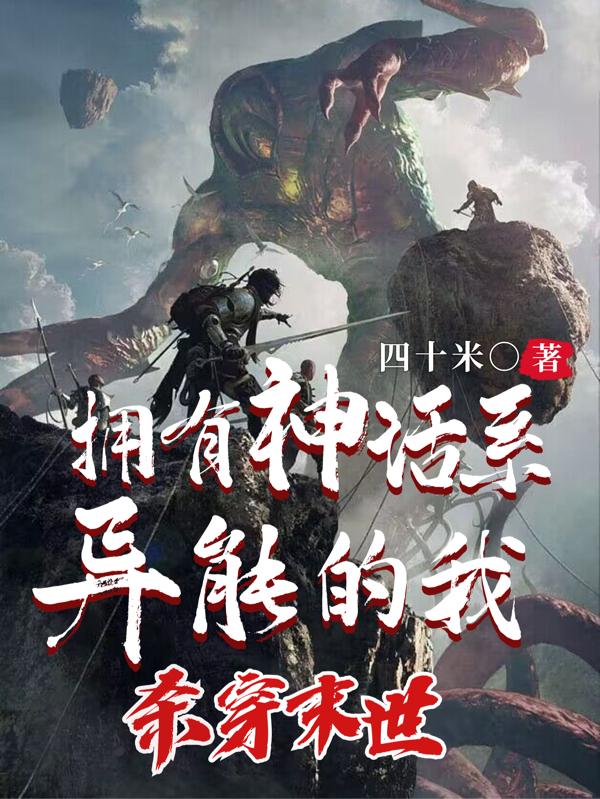 拥有神话系异能的我,杀穿末世