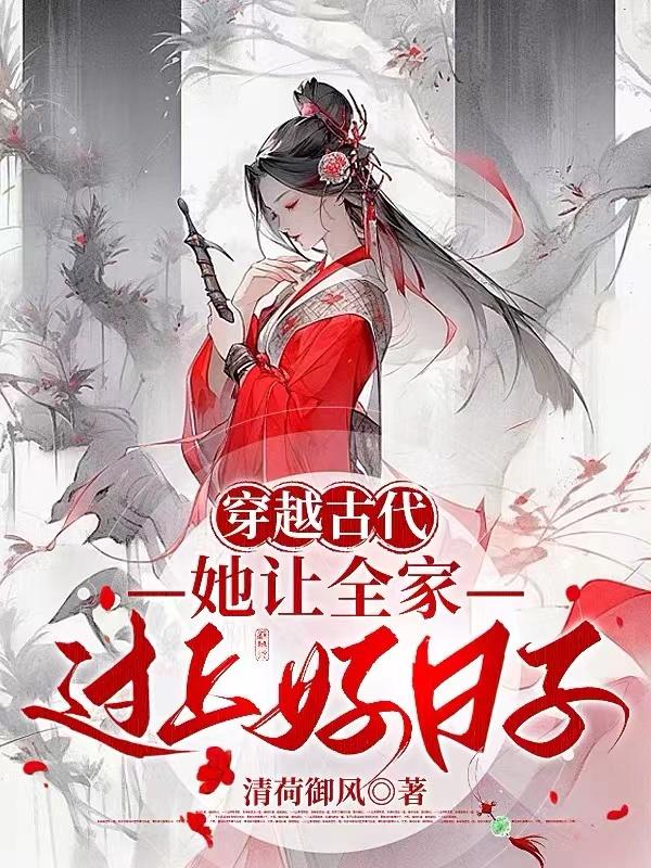 穿越古代,她让全家过上好日子