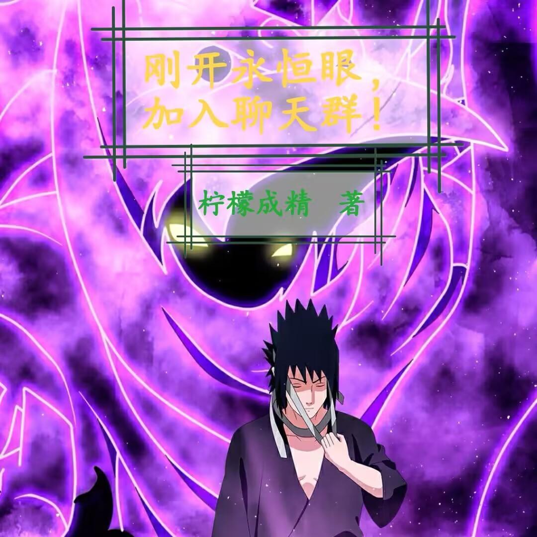 刚开永恒眼,加入聊天群！