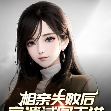 相亲失败后,富婆试图走进我心房