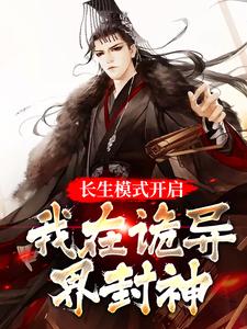长生模式开启,我在诡异界封神