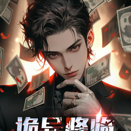 天赋选得好,诡异把我当个宝！