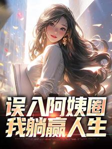 误入阿姨圈,我躺赢人生