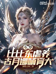 斗罗：比比东虐养,古月娜哺育大
