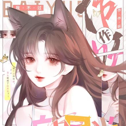 我不过作作妖,怎么就成了白月光