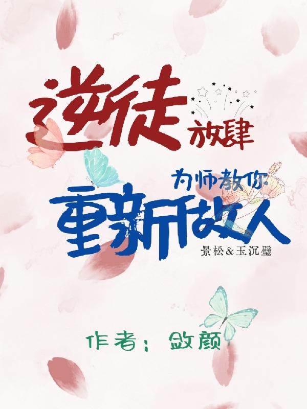 逆徒放肆,为师教你重新做人