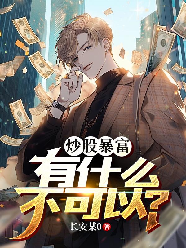 炒股暴富,有什么不可以？