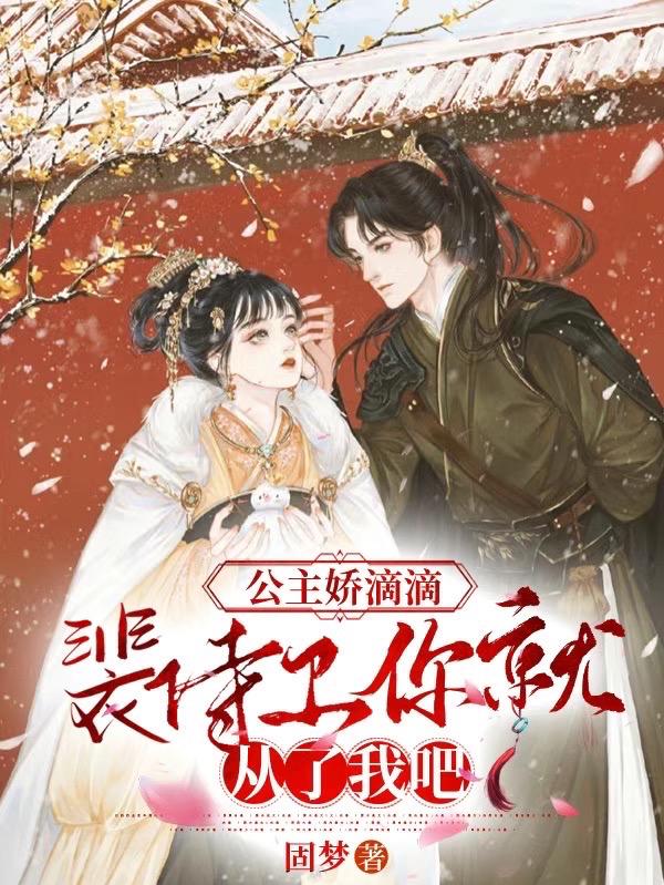 公主殿下耍流氓日日惦记小侍卫