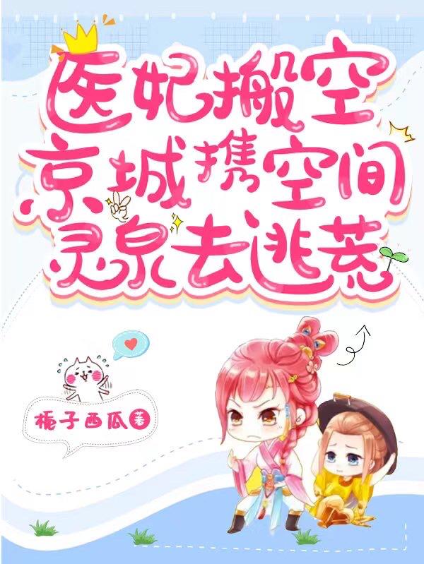 医妃搬空京城,携空间灵泉去逃荒