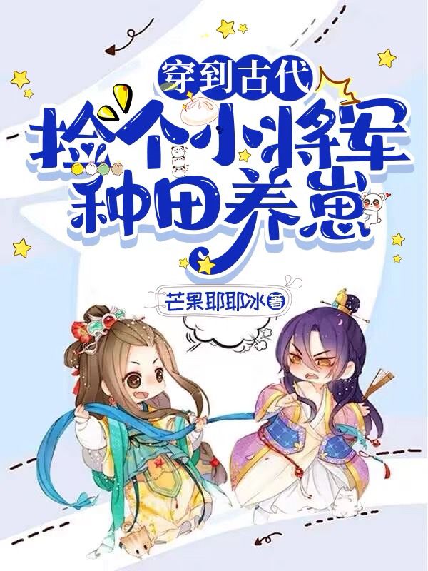 穿到古代,捡个小将军种田养崽