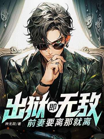 出狱既无敌,前妻要离那就离