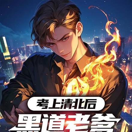 考上清北后,黑道老爹气进ICU