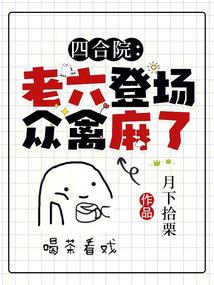 四合院：老六登场,众禽麻了