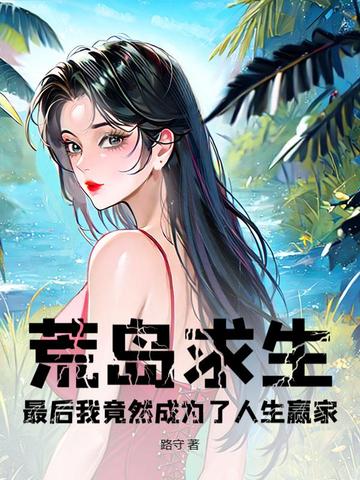 荒岛求生,最后我竟然成为了人生赢家？