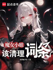 魔女小姐,该清理词条了
