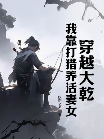 穿越大乾,我靠打猎养活妻女