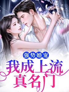强势婚宠,我成上流真名门