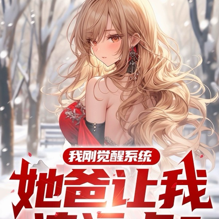 我刚觉醒系统,她爸让我滚远点？
