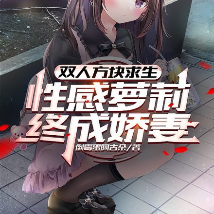 双人方块求生,性感萝莉终成娇妻