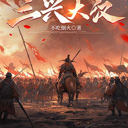 三国：我,真皇叔,三兴大汉
