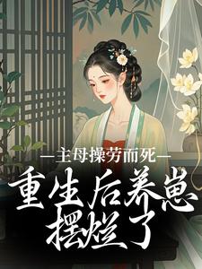 主母操劳而死,重生后养崽摆烂了