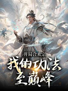 开局合欢宗,我的功法至巅峰