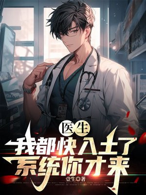 医生：我都快入土了,系统你才来