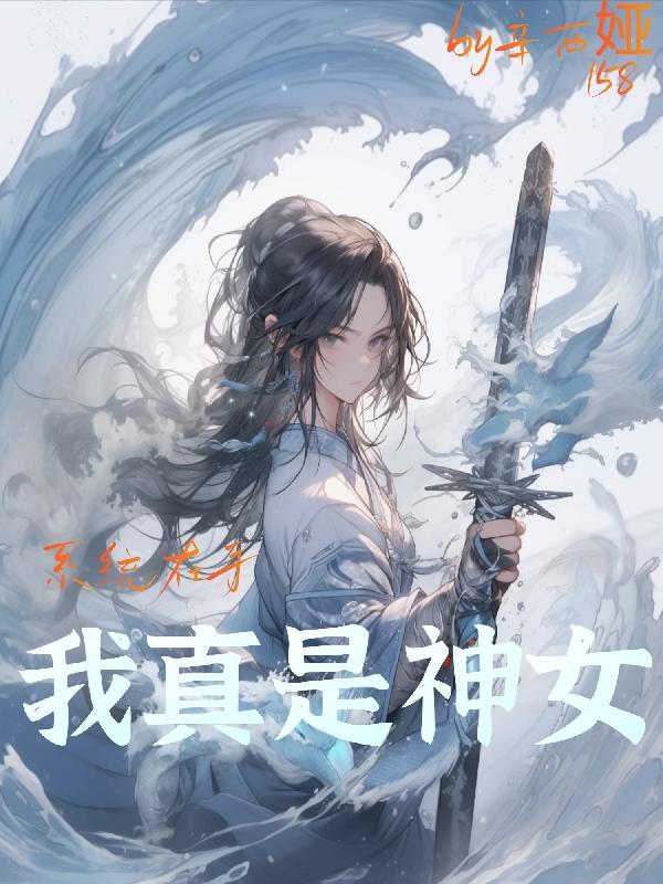 系统在手,我真是神女