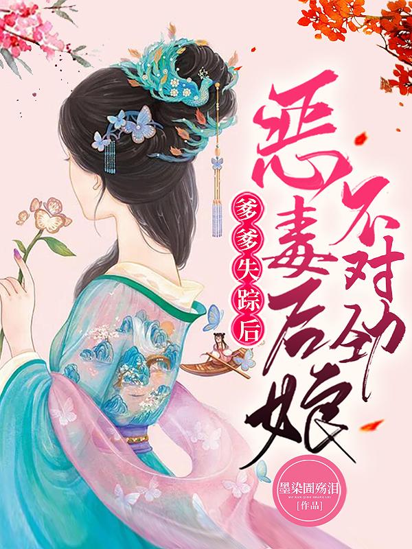 爹爹失踪后,恶毒后娘开始不对劲