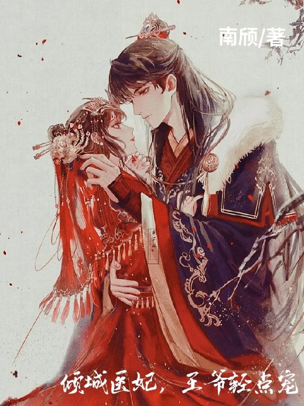 倾城医妃,王爷轻点宠