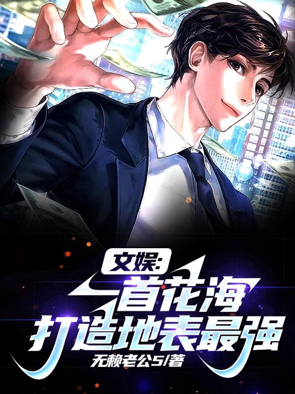 文娱：一首花海,打造地表最强