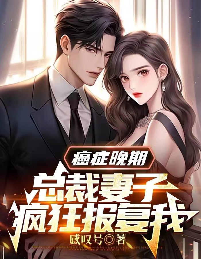 癌症晚期,总裁妻子疯狂报复我