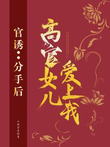 官诱：分手后,高官女儿爱上我